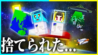 宇宙に捨てられた兄弟が生まれてから死ぬまで...【まいくら / マインクラフト】