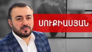 Թուրքիա, բաց սահման, HUMMER-ի վարորդ, դիմահար կրակ և Թորոսյան. Մանուկ Սուքիասյան /// ԽՈՍՔԻ ԻՐԱՎՈՒՆՔ