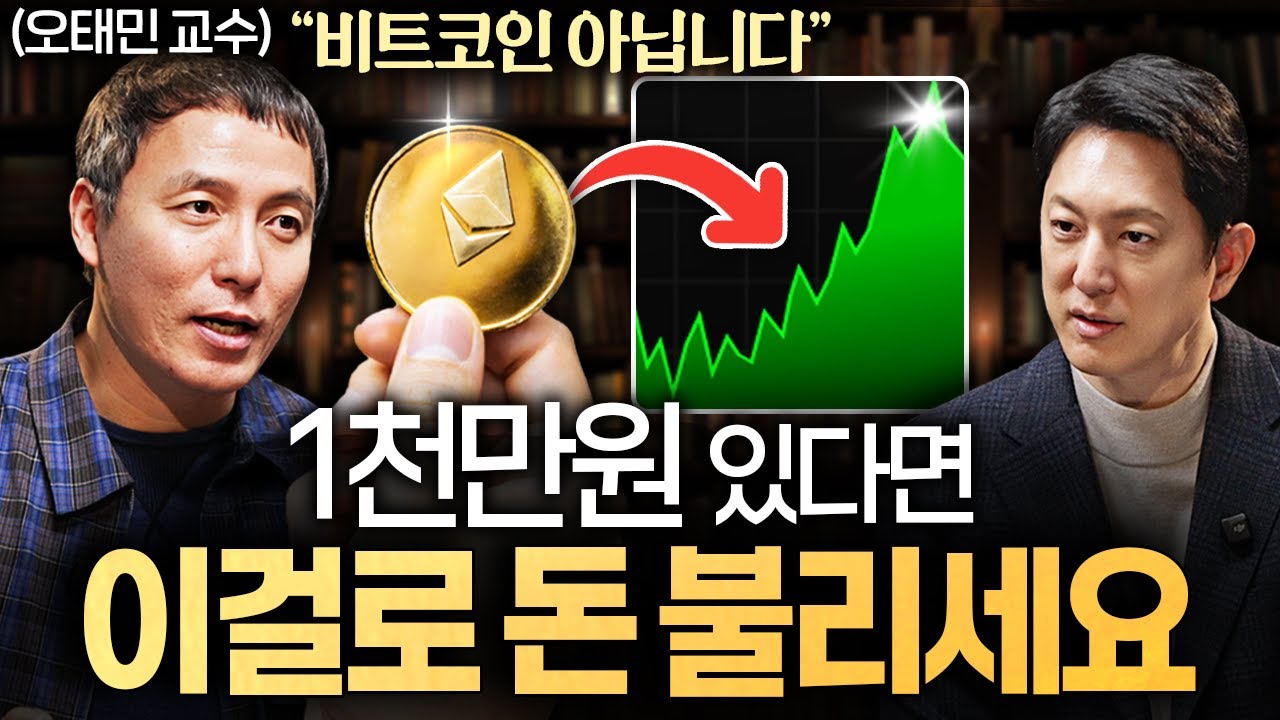 현금 휴지조각 될 때 결국 '이 자산'만 살아남을 겁니다ㅣ지식인초대석 EP.92 (오태민 교수 1부)