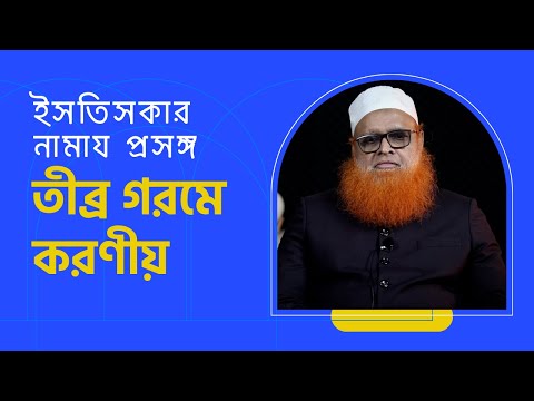 তীব্র গরমে করণীয় ও ইসতিসকার নামাজ প্রসঙ্গ : মাওলানা আবুল বাশার মুহাম্মদ সাইফুল ইসলাম