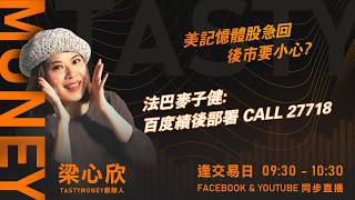 美記憶體股急回 後市要小心?  法巴麥子健:百度績後部署 CALL 27718｜小炒王 梁心欣 ｜Tasty Money 2026-05-19