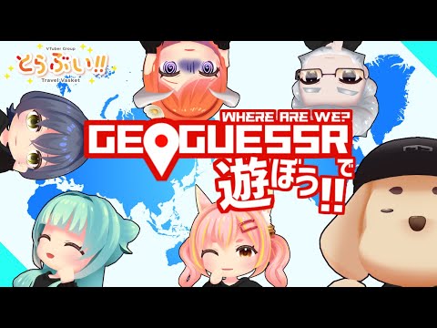 【 #geoguessr 】47都道府県なら言える･･･！？世界探索しよう！✨【 #とらぶい 】