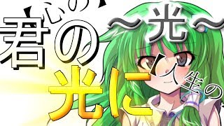 【ゆっくり茶番劇】～光～ ５話【ゆっくり】【ゆっくり物語】