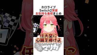 Switch2抽選に落選したホロメン達 #shorts #ホロライブ切り抜き #さくらみこ #ホロライブ