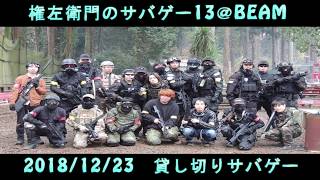 【実写サバイバルゲーム】文化祭の売り上げを消費する動画 Name左衛門のサバゲー13＠Beam　2018/12/23