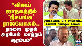 Download lagu 🔴LIVE : TVK Vijay | 'விஜய் ஜாதகத்தில் `நீசபங்க’ ராஜயோகம்.. நாளை முதல் அரசியல் மாற்றம் ஆரம்பம்’’ mp3 Download lagu 🔴LIVE : TVK Vijay | 'விஜய் ஜாதகத்தில் `நீசபங்க’ ராஜயோகம்.. நாளை முதல் அரசியல் மாற்றம் ஆரம்பம்’’ mp3
