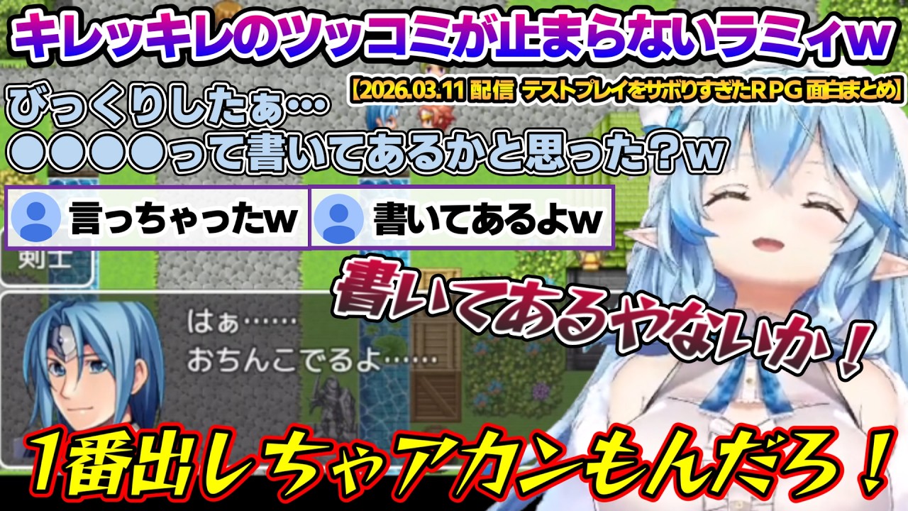 相性が良すぎるゲームでキレッキレのツッコミを連発するラミィちゃんｗ【雪花ラミィ/ホロライブ/らみらいぶ/雪民】