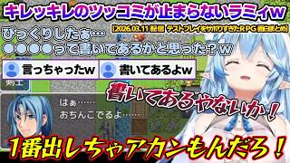 相性が良すぎるゲームでキレッキレのツッコミを連発するラミィちゃんｗ【雪花ラミィ/ホロライブ/切り抜き/らみらいぶ/雪民】