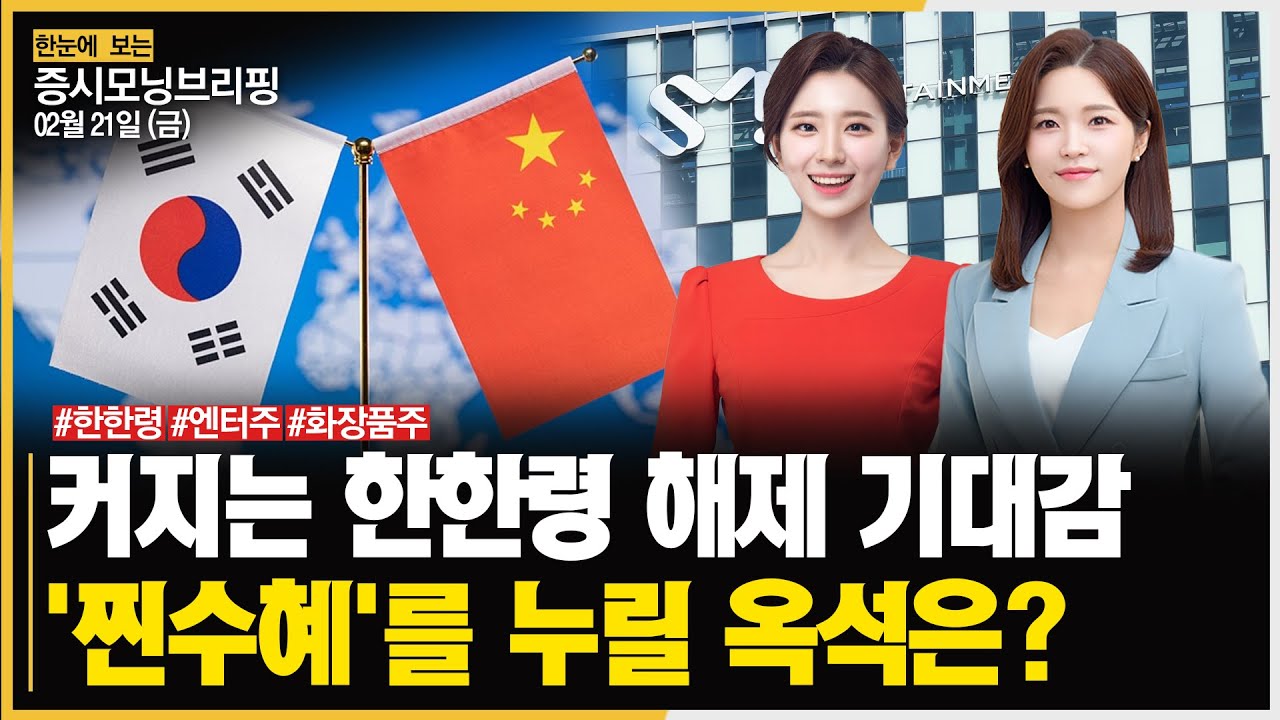 [모닝브리핑] 커지는 한한령 해제 기대감ㅣ'찐수혜'를 누릴 옥석은? #한한령 #엔터주 #화장품주 주목!ㅣ한?