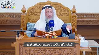 727 - كيف يكون العد بالأصابع بعد الصلاة؟ - عثمان الخميس