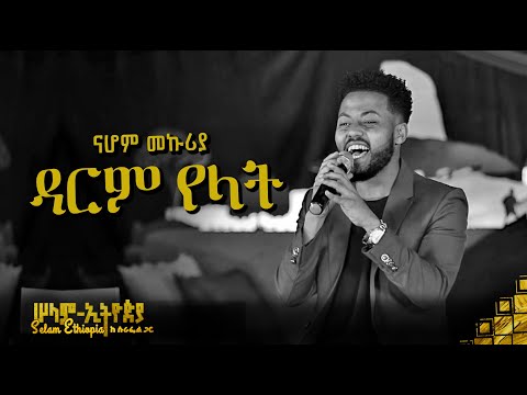 🚦 ዳርም የላት - ናሆም መኩሪያ 😍 | Nahom mekuriya | New ethiopian Music 2022 - ( ከሠላም ኢትዮጵያ ከሱራፌል ጋር መድረክ )