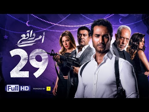 مسلسل أمر واقع - الحلقة 29 التاسعة والعشرون - بطولة كريم فهمي |Amr Wak3 Series - Karim Fahmy - Ep 29