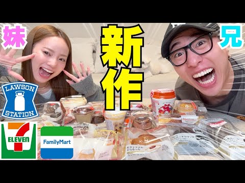兄妹でコンビニ全店舗の新作スイーツ爆買いしてNo.1決めます‼︎笑