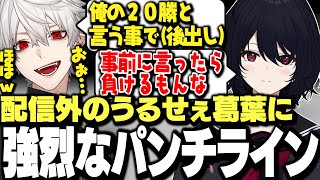 【面白まとめ】配信外のうるせぇ葛葉に強烈なパンチラインを喰らわせる如月れんwww【にじさんじ/切り抜き/釈迦/渋谷ハル/RainBrain/叶/takera/まいたけ】