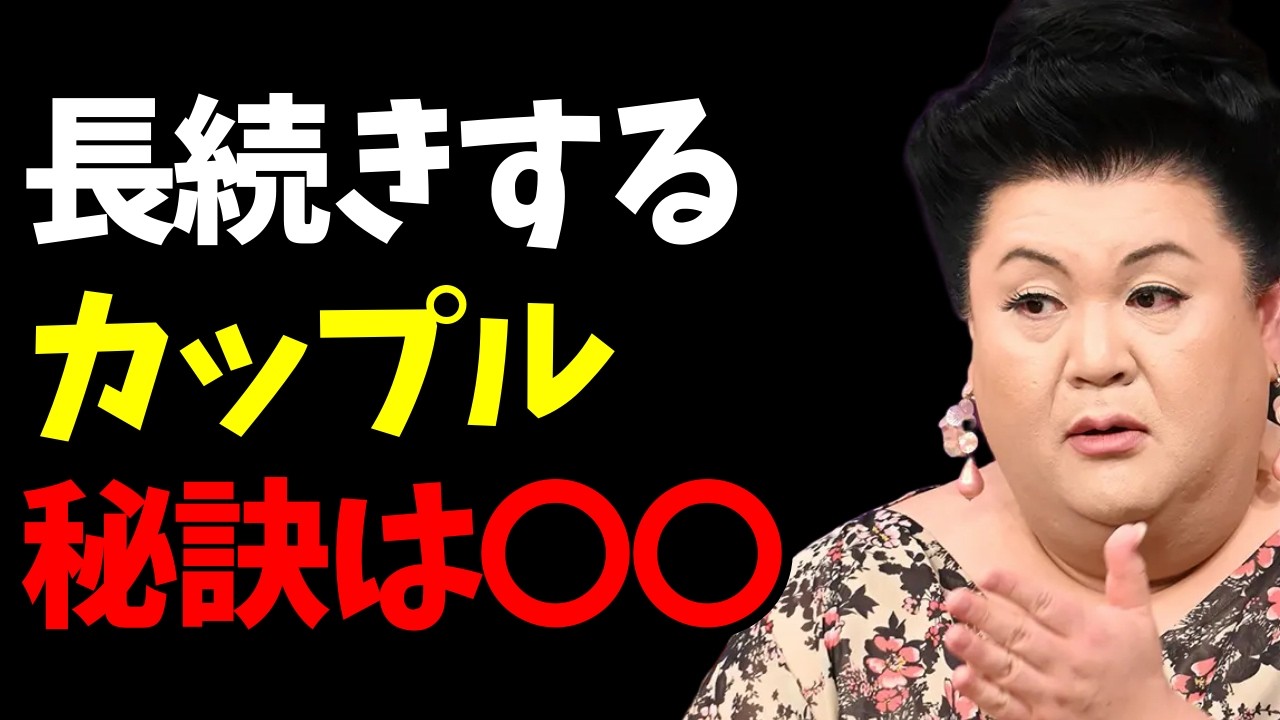 【マツコ】長続きするカップルが必ずやっている8つのこと