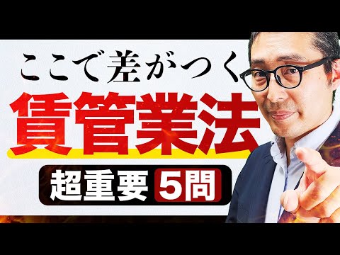 【2025賃管士】ここが狙われます!賃貸住宅管理業法の問われやすいポイント5つを過去問を使って最終確認