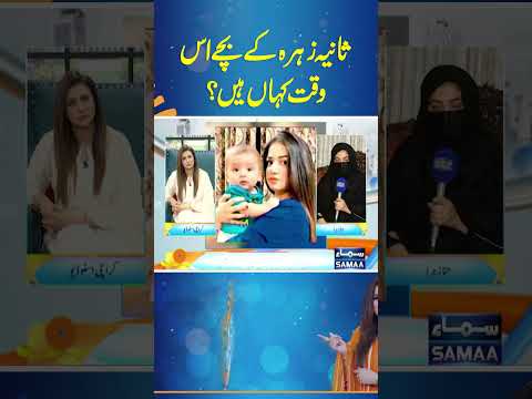 Sania Zehra Ka Bachy Is Waqat Kahan Hain | Subh Ka Samaa | #trendingshorts