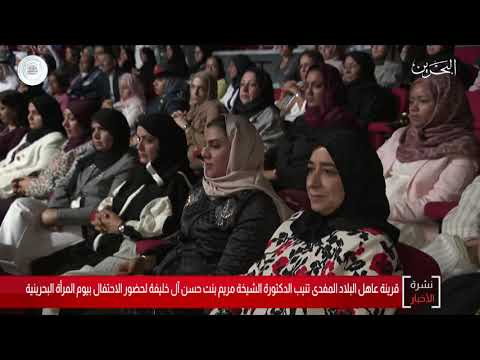 البحرين مركز الأخبار الدكتورة الشيخة مريم بنت حسن آل خليفة تحضر الإحتفال بيوم المرأة البحرينية