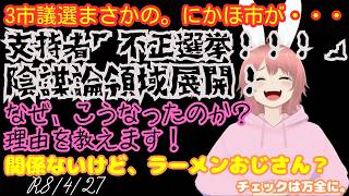 【#日本保守党 】3市議選まさかの。にかほ市が・・・支持者「不正選挙だ！！！！」陰謀論領域展開！なぜ、こうなったのか？理由を教えます！保守党関係ないけど、ラーメンおじさん！？