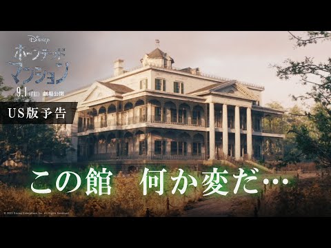 US版予告【この館何か変だ…】編（字幕版）