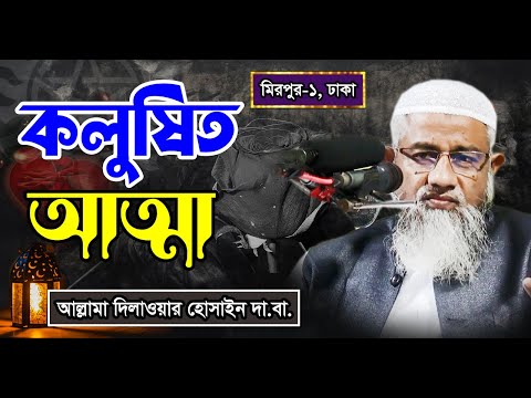 কলুষিত আত্মার চিকিৎসা ও আত্মশুদ্ধি – আল্লামা মুফতি দিলাওয়ার হুসাইন