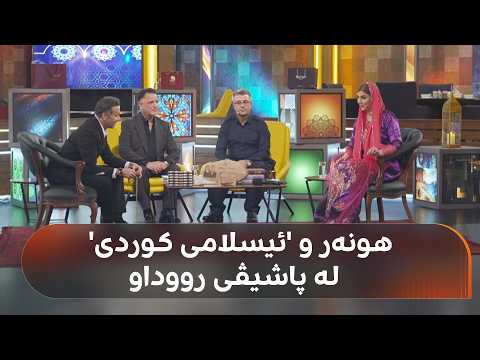 پاشیڤی رووداو؛ ئیسلامی کوردەواری خزمەتی ناسنامە و کولتووری کوردی کردووە پاشیڤی رووداو؛ ئیسلامی کوردەواری خزمەتی ناسنامە و کولتووری کوردی کردووە