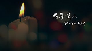 《君尊僕人》2020全新概念專輯〜《Music Diary冬。日記》(復活節詩歌、基督教詩歌、官方授權中文翻譯)譯詞: 甄燕鳴