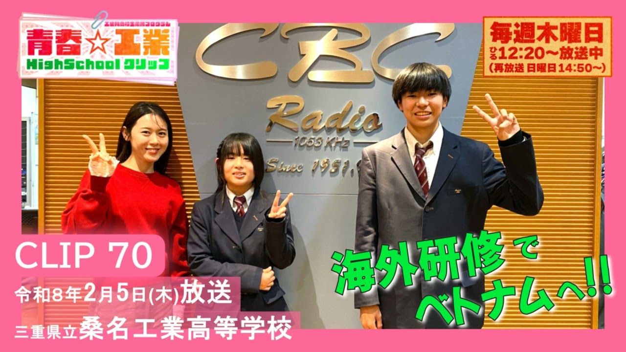 青春☆工業High Schoolクリップ　70　2/5　桑名工業高校（三重県）