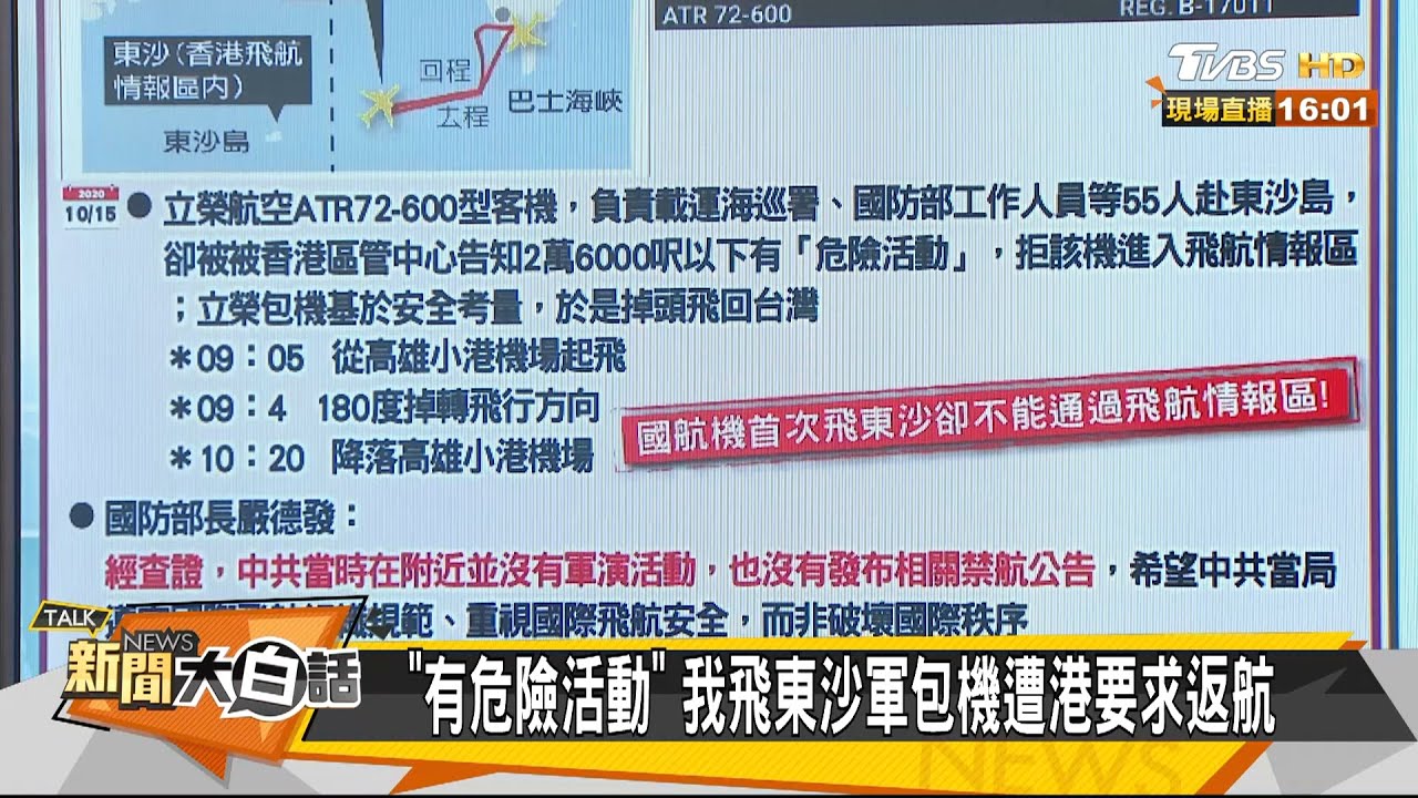 東沙包機被迫返航「別有意涵」?林郁方:藉此給台美「警告」