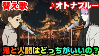 【替え歌】「鬼と人間はどっちがいいの？」 オトナブルー/新しい学校のリーダーズ【鬼滅の刃】