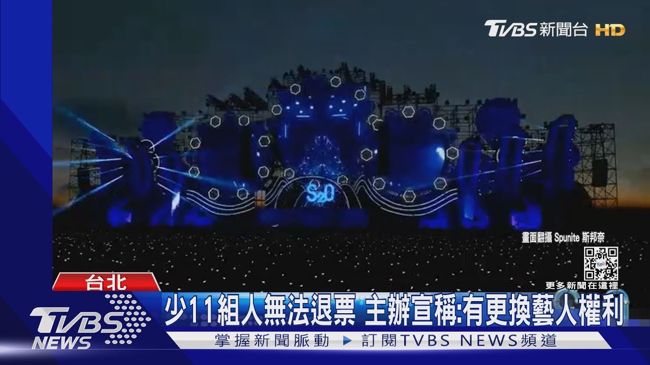 少11組人! S2O音樂祭主辦堅決不退票 北市法務局:已違法