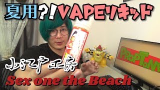 【夏用？！】小江戸工房リキッドこの味は・・・うまい！【VAPE】