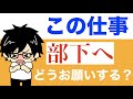 【中間管理職応援家】部下にどうやって仕事をお願いするの？