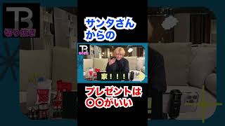 サンタさんからのプレゼントは〇〇がいいです!!【Number_I】【岸優太】【TOBE】【三宅健】【平野紫耀】【神宮寺勇太】【北山宏光】【滝沢秀明】【IMP.】 〜切り抜き〜 #Shorts