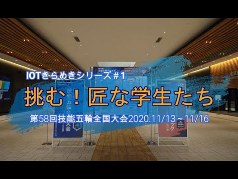挑む！匠な学生たち　第58回技能五輪全国大会