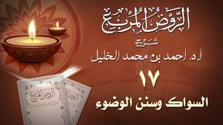 صورة الدرس17- السواك وسنن الوضوء