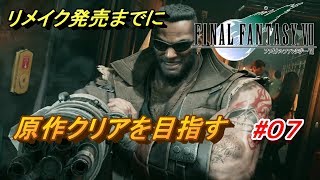 #07【PS4/FF7】リメイク出るまでにクリア目指す「FINAL FANTASY VII」生放送実況プレイ
