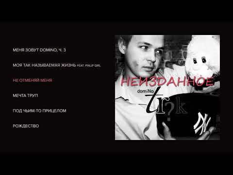 domiNo - Трюк Неизданное (official audio album)