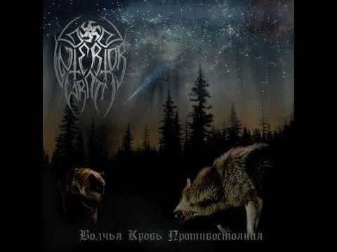 Interior Wrath - Волчья кровь противостояния (FULL ALBUM)