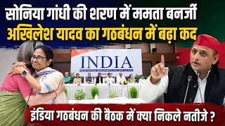 India Alliance Meeting की ऐसी तस्वीर, पब्लिक पूछ रही सवाल, धुर विरोधी साथ, ये कैसा गठबंधन