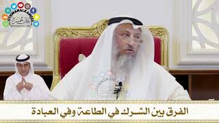 354 - الفرق بين الشرك في الطاعة وفي العبادة - عثمان الخميس
