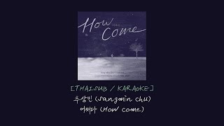 Download lagu [THAISUB/KARAOKE] Sang-Min Chu(추상민) - How Come(어쩌다) mp3
