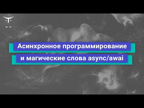 Открытый урок по Async/Await в C#