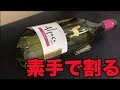 【荒技】ある方法を使って瓶の底を素手でブチ抜きます!!