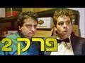 משיח עונה 1 פרק 2 ערוץ רסט