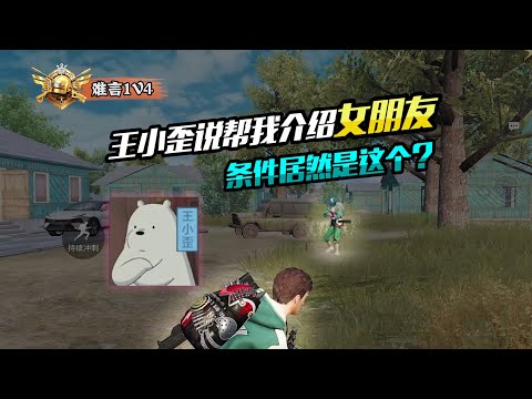 PUBG MOBILE/和平精英：王小歪说帮我介绍女朋友，条件居然是这个？