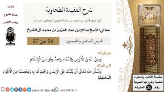 صورة شرح العقيدة الطحاوية (56) لمعالي الشيخ صالح آل الشيخ - عقيدة - كبار العلماء