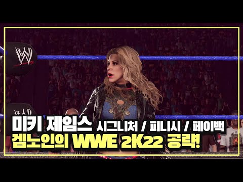 [WWE2K22] 미키 제임스(MICKIE JAMES) 시그니처 / 피니시 / 페이백 공략!