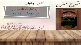 شرح زاد المستقنع | كتاب الجنايات (باب استيفاء القصاص) image