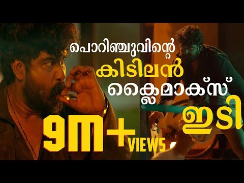 പൊറിഞ്ചുവിന്റെ അവസാന ഇടി | Porinju Mariam Jose Movie | Joshiy | Joju George | Nyla Usha|ChembanVinod